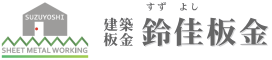 鈴佳板金(スズヨシバンキン)